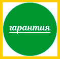 Гарантия на работы Гарантия на работы